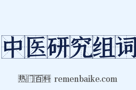 中医研究组词是什么意思的图片